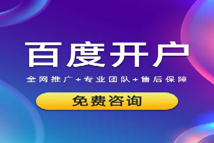 百度推广开户——如何制定有效的投放策略？